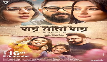 Har Mana Har (2022) Bengali