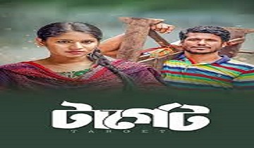 Target (2023) Bengali