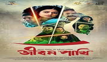 Jibon Pakhi (2023) Bengali