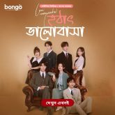 Love Unexpected-Hothat Bhalobasha (2024) S01E11-13 Bengali Dubbed