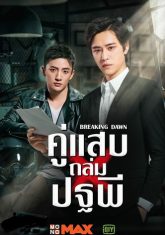Breaking Dawn (2024) S01 Dual Audio [Hindi-Chinese] Amazon