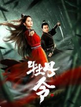 Peony Order (2024) Chinese