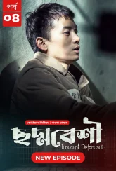 Innocent Defendant-Choddobeshi (2024) S01E04 Bengali Dubbed